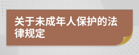 关于未成年人保护的法律规定