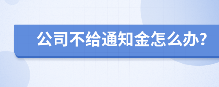 公司不给通知金怎么办？