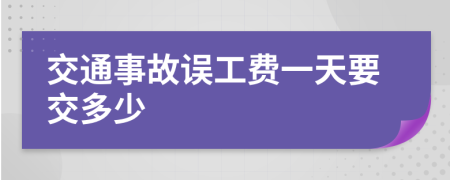 交通事故误工费一天要交多少