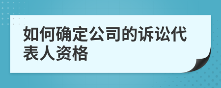 如何确定公司的诉讼代表人资格