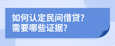 如何认定民间借贷? 需要哪些证据?