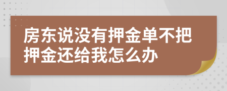 房东说没有押金单不把押金还给我怎么办