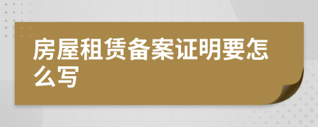 房屋租赁备案证明要怎么写