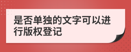 是否单独的文字可以进行版权登记