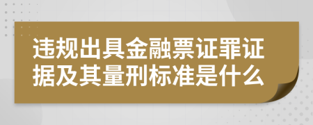违规出具金融票证罪证据及其量刑标准是什么