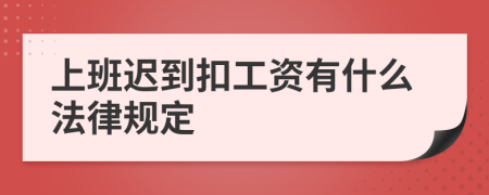 上班迟到扣工资有什么法律规定