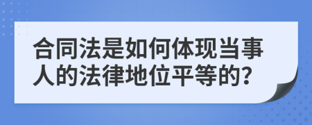 合同法是如何体现当事人的法律地位平等的？