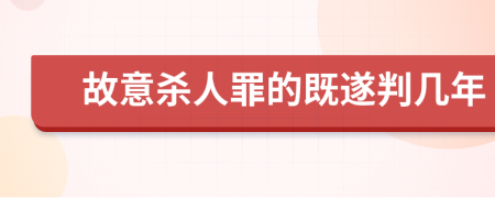 故意杀人罪的既遂判几年