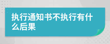 执行通知书不执行有什么后果