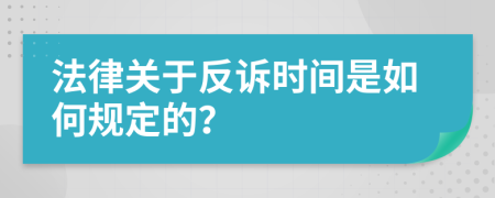 法律关于反诉时间是如何规定的？