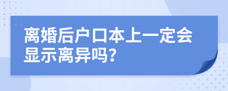 离婚后户口本上一定会显示离异吗？