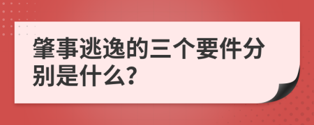 肇事逃逸的三个要件分别是什么？