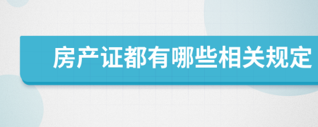 房产证都有哪些相关规定