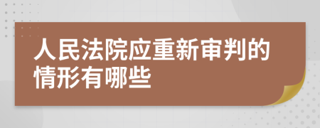 人民法院应重新审判的情形有哪些