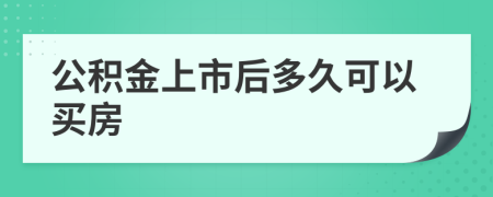 公积金上市后多久可以买房