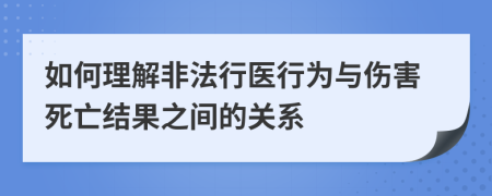 如何理解非法行医行为与伤害死亡结果之间的关系