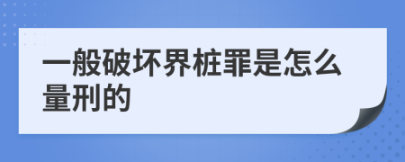 一般破坏界桩罪是怎么量刑的