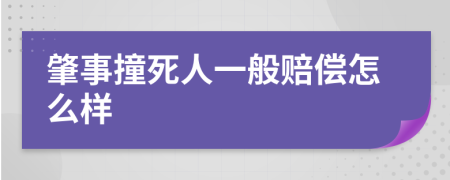 肇事撞死人一般赔偿怎么样