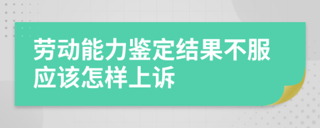 劳动能力鉴定结果不服应该怎样上诉