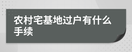 农村宅基地过户有什么手续