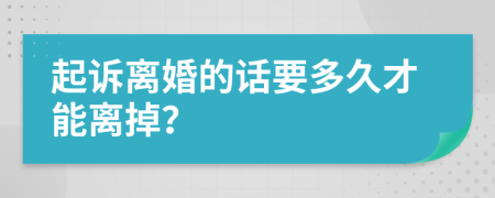 起诉离婚的话要多久才能离掉？