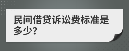 民间借贷诉讼费标准是多少？