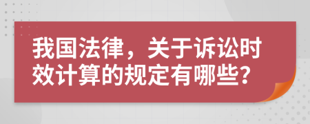 我国法律，关于诉讼时效计算的规定有哪些？