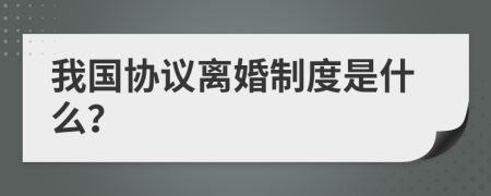 我国协议离婚制度是什么？