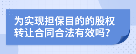 为实现担保目的的股权转让合同合法有效吗？