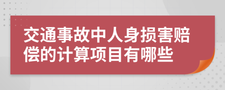 交通事故中人身损害赔偿的计算项目有哪些