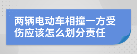 两辆电动车相撞一方受伤应该怎么划分责任