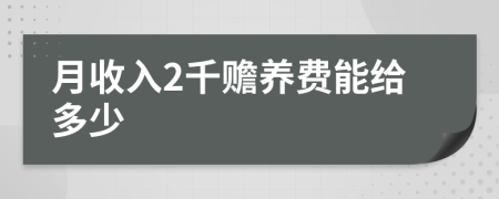 月收入2千赡养费能给多少