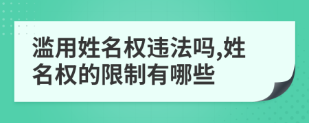 滥用姓名权违法吗,姓名权的限制有哪些