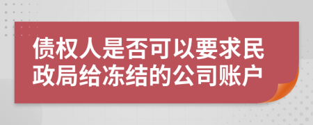 债权人是否可以要求民政局给冻结的公司账户