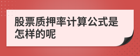 股票质押率计算公式是怎样的呢