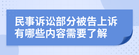 民事诉讼部分被告上诉有哪些内容需要了解