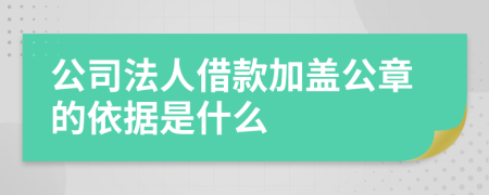 公司法人借款加盖公章的依据是什么