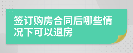 签订购房合同后哪些情况下可以退房