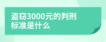 盗窃3000元的判刑标准是什么