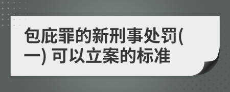 包庇罪的新刑事处罚(一) 可以立案的标准