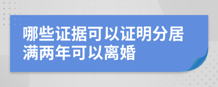 哪些证据可以证明分居满两年可以离婚