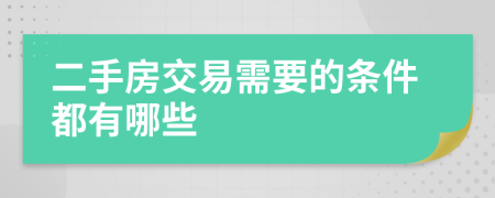 二手房交易需要的条件都有哪些