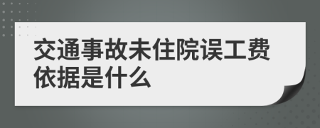 交通事故未住院误工费依据是什么