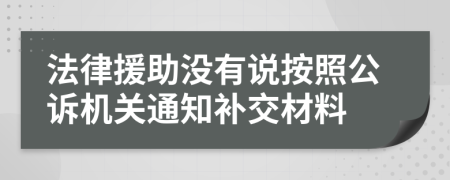 法律援助没有说按照公诉机关通知补交材料