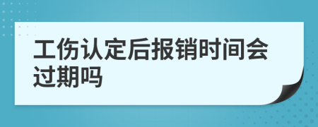 工伤认定后报销时间会过期吗