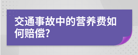 交通事故中的营养费如何赔偿?