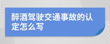 醉酒驾驶交通事故的认定怎么写