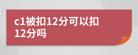 c1被扣12分可以扣12分吗