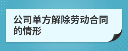 公司单方解除劳动合同的情形