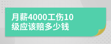 月薪4000工伤10级应该赔多少钱